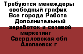 Требуются менеждеры, свободный график - Все города Работа » Дополнительный заработок и сетевой маркетинг   . Свердловская обл.,Алапаевск г.